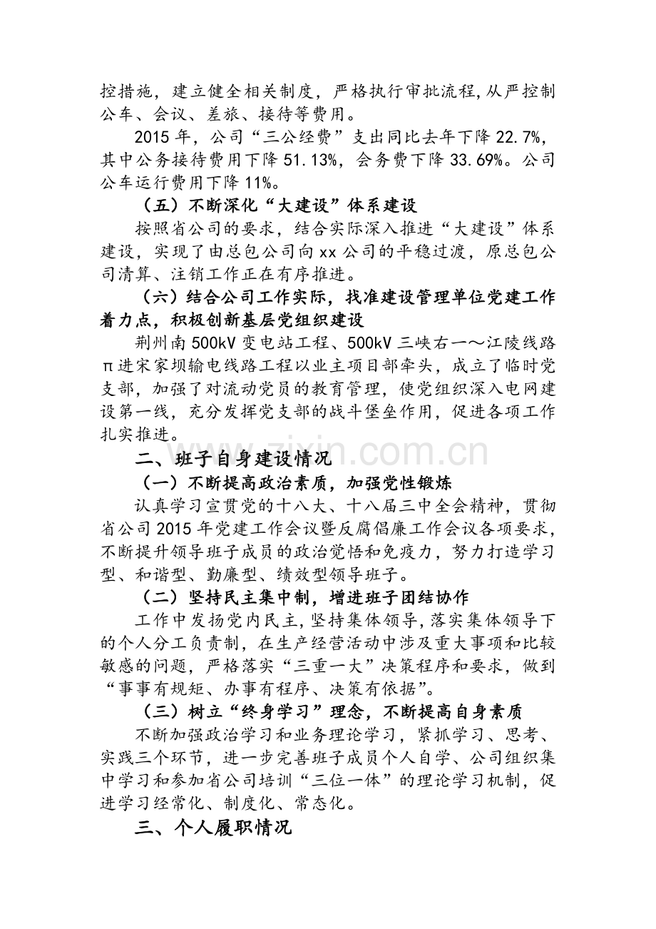 某电力公司年度领导班子述职报告.doc_第2页