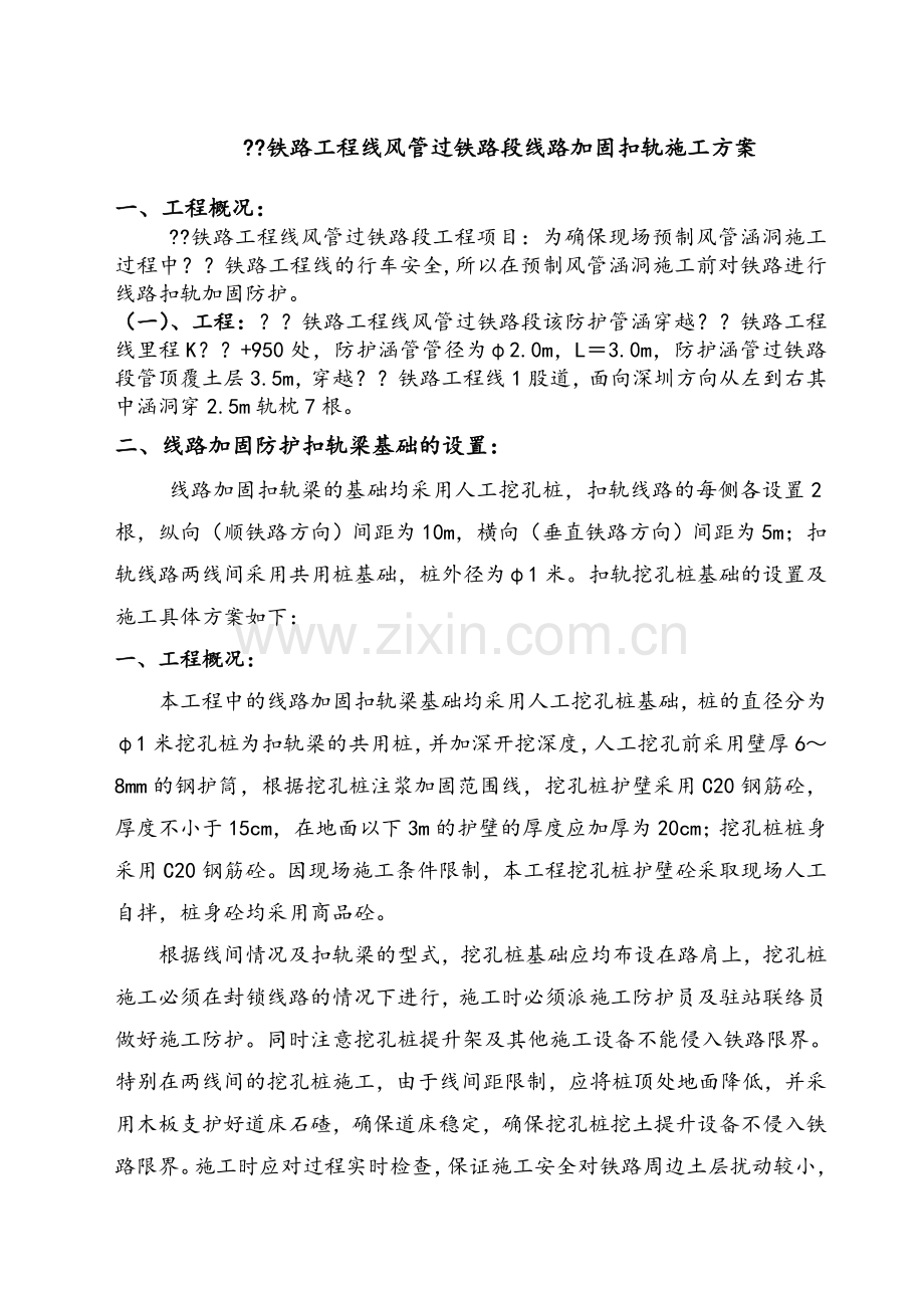 铁路扣轨加固施工方案.doc_第1页