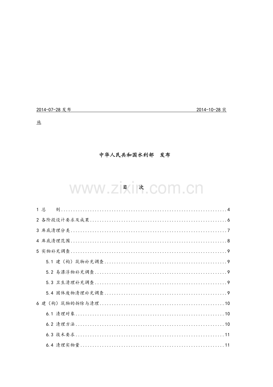 SL664-2014-水利水电工程库底清理设计规范.doc_第2页