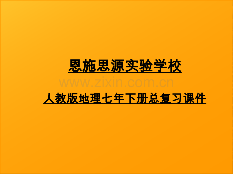 新人教版七年级地理下册总复习课件.ppt_第1页