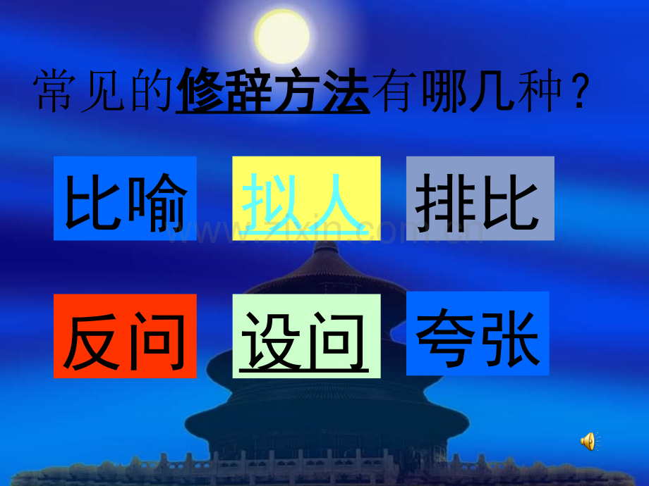 小学语文修辞手法及练习.ppt_第1页