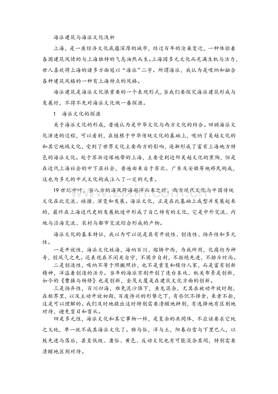 海派建筑与海派文化浅析.doc_第1页