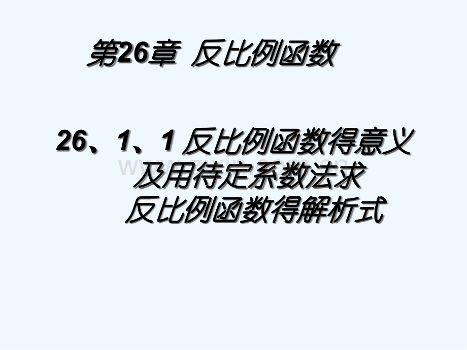 反比例函数的定义.pptx_第2页