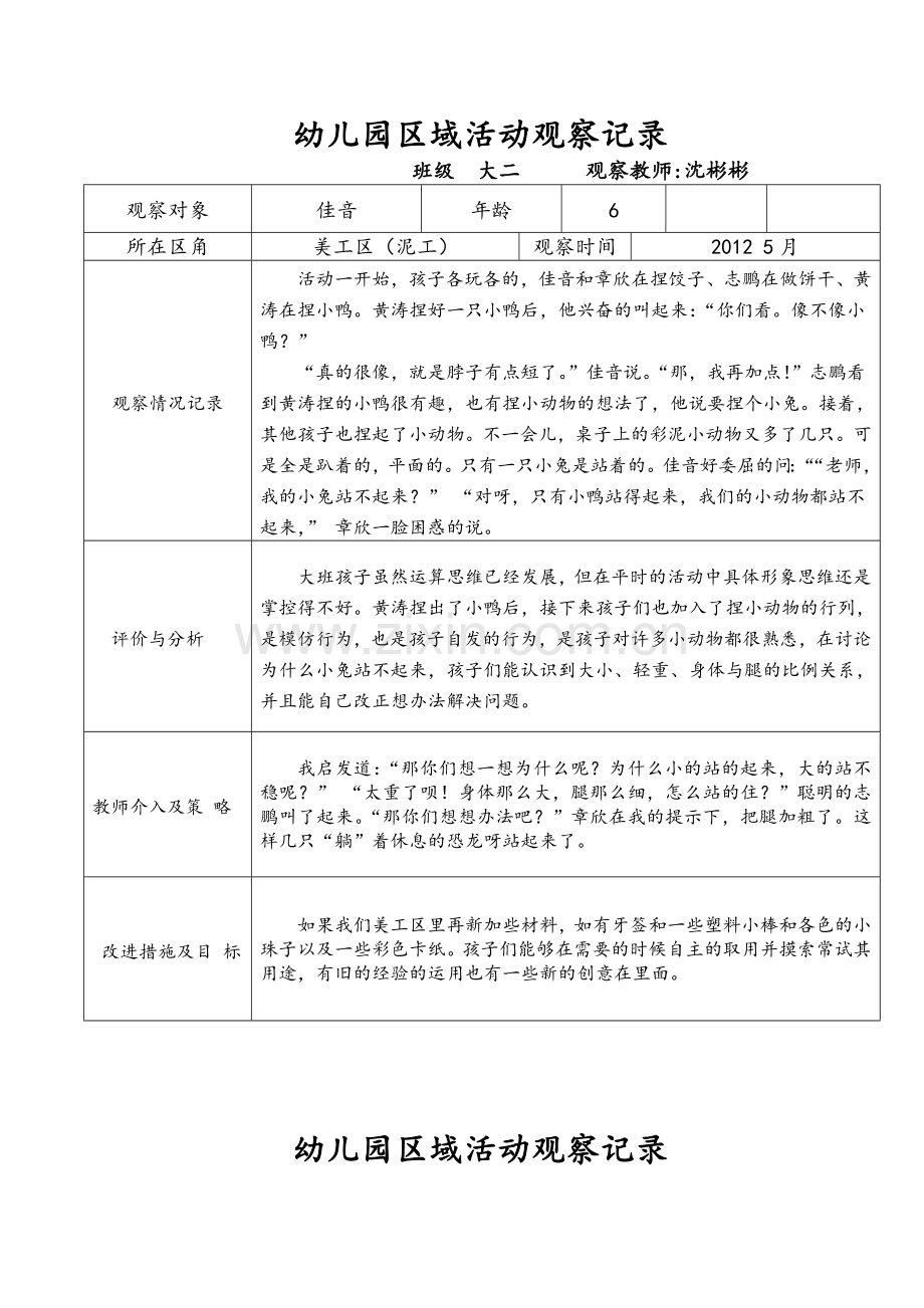 幼儿园区域活动观察记录文本.doc_第2页