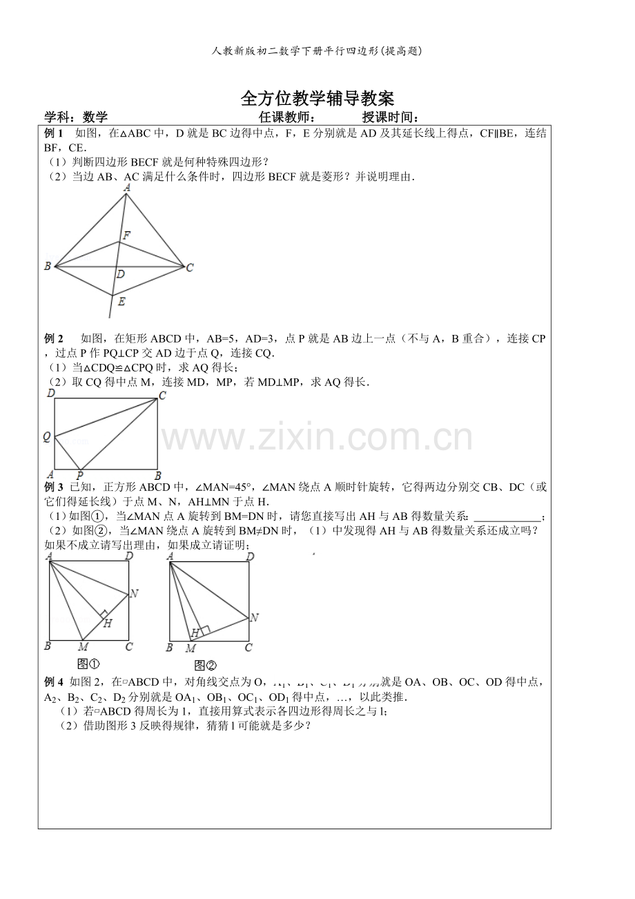 人教新版初二数学下册平行四边形(提高题).doc_第1页