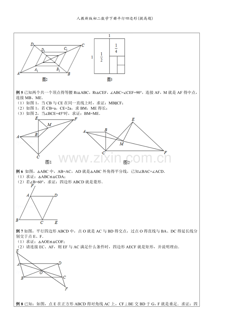 人教新版初二数学下册平行四边形(提高题).doc_第2页