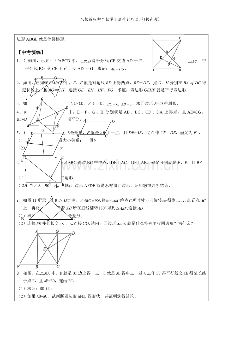 人教新版初二数学下册平行四边形(提高题).doc_第3页