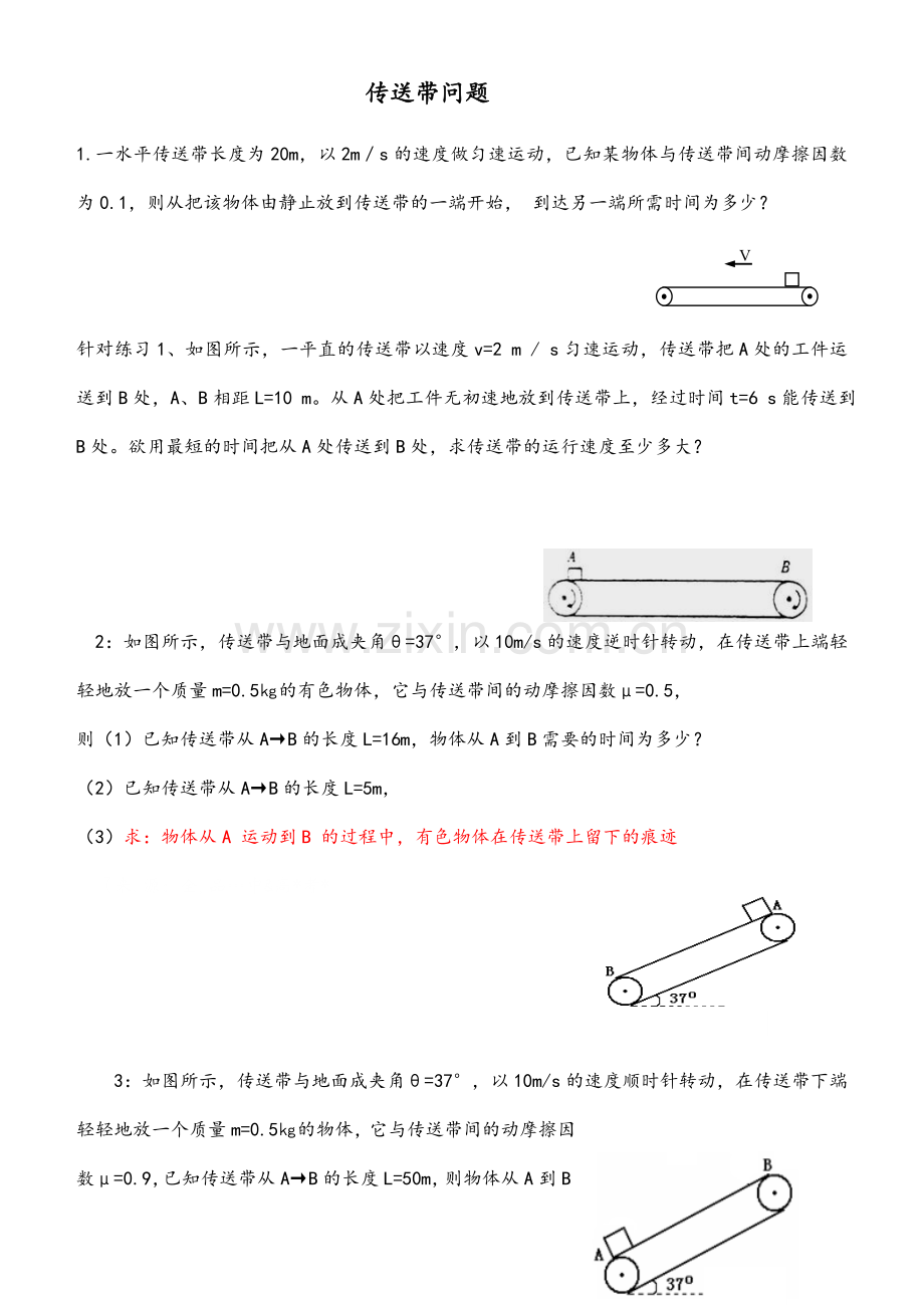 高一物理专题：传送带问题.doc_第1页