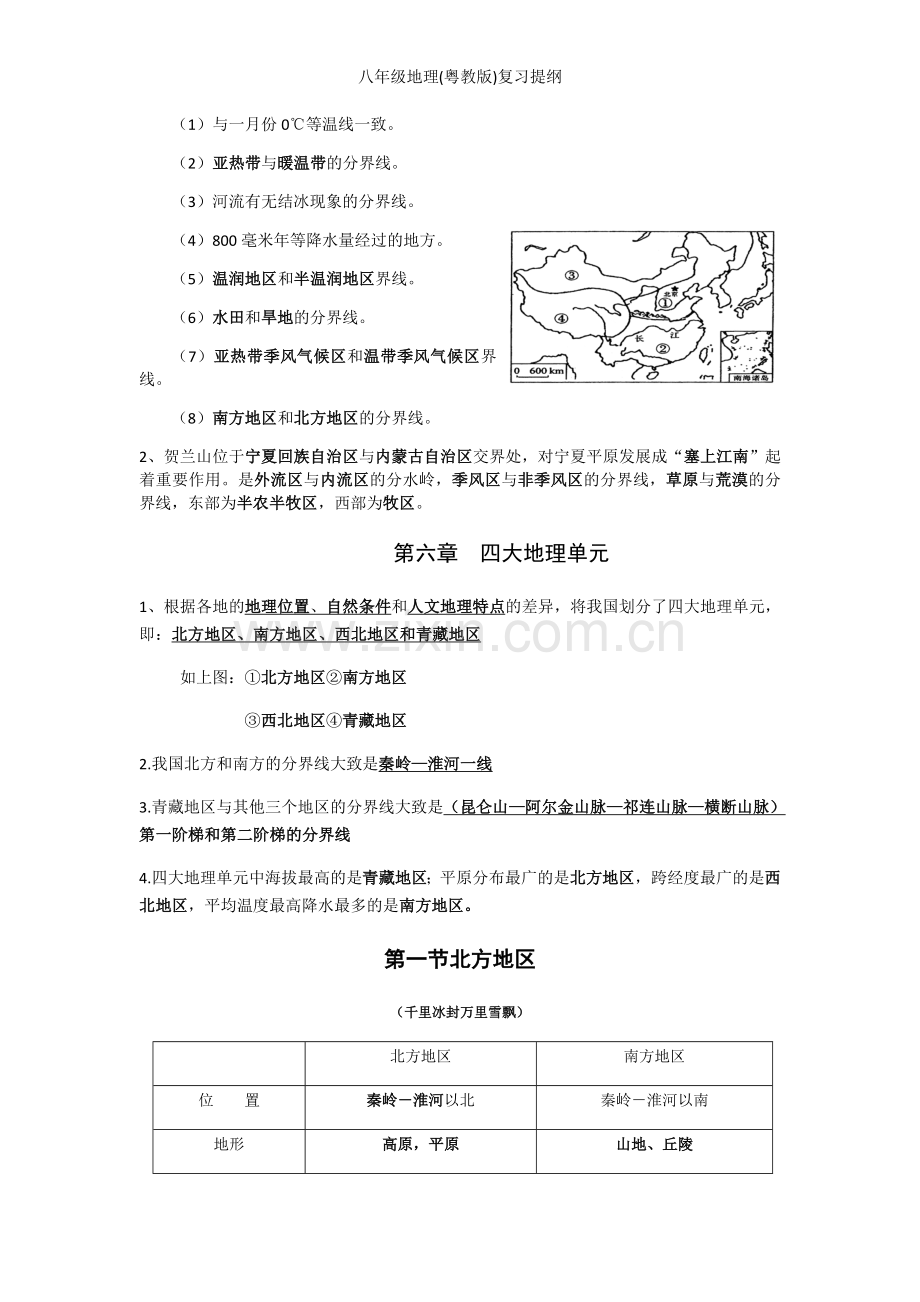 八年级地理(粤教版)复习提纲.doc_第2页