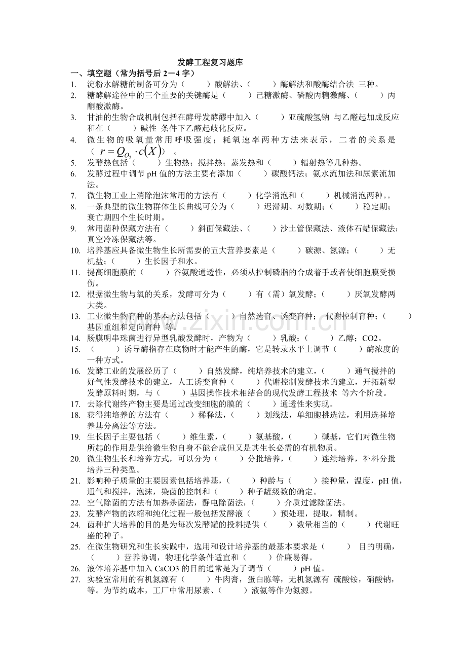 发酵工程期末复习题.doc_第1页