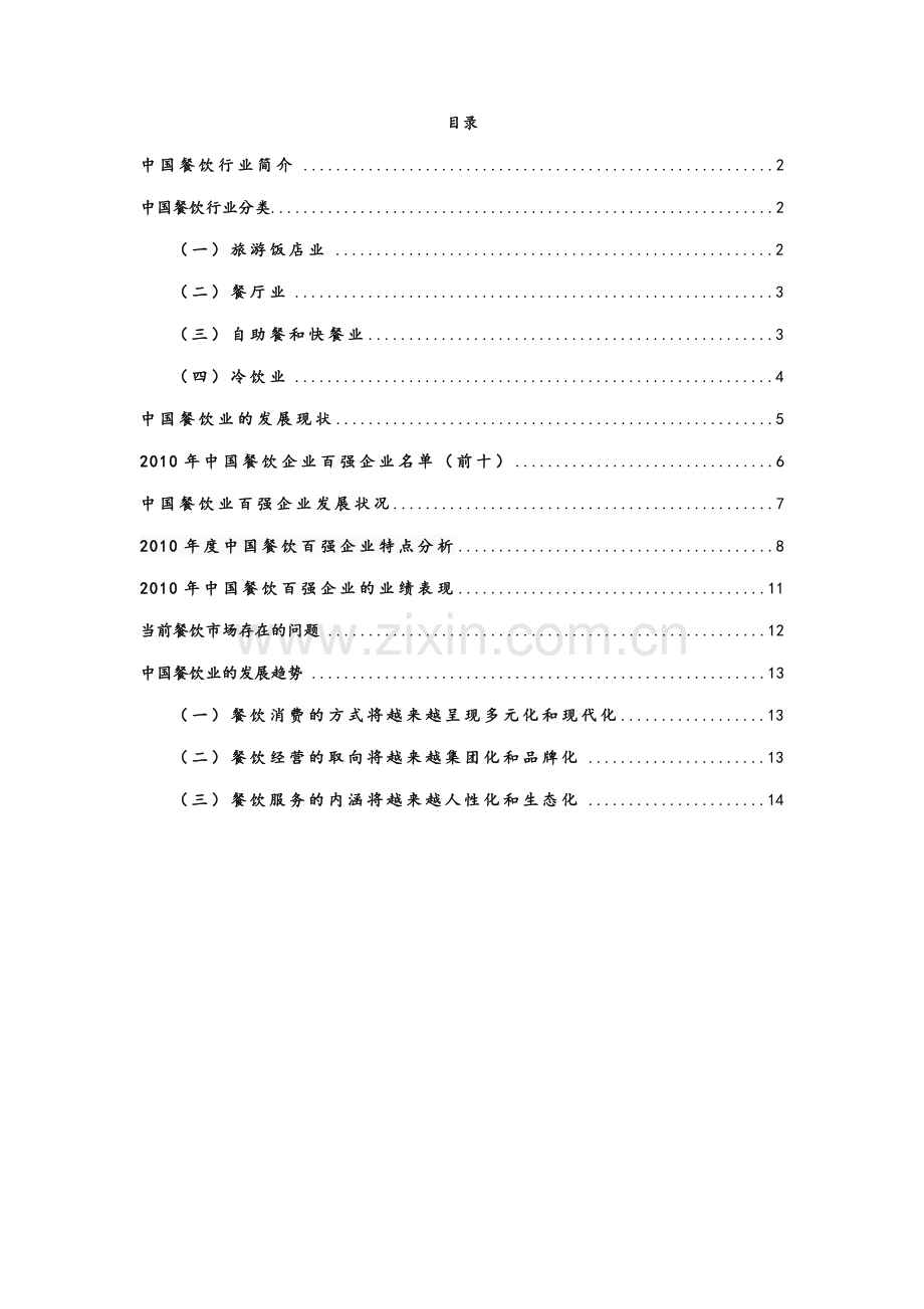 中国餐饮业分析报告.doc_第3页