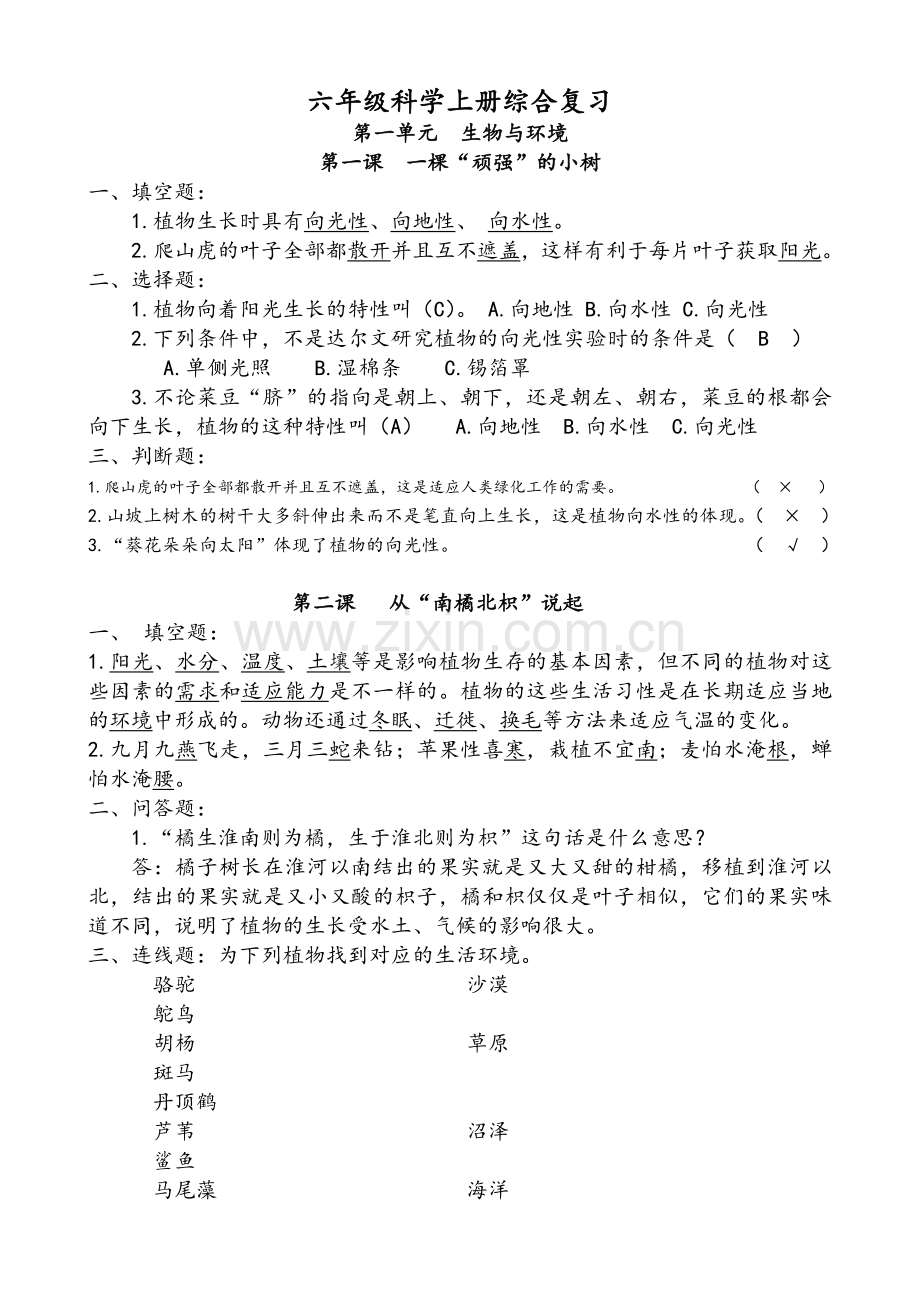 湘教版六年级(上册)科学复习资料全.doc_第1页