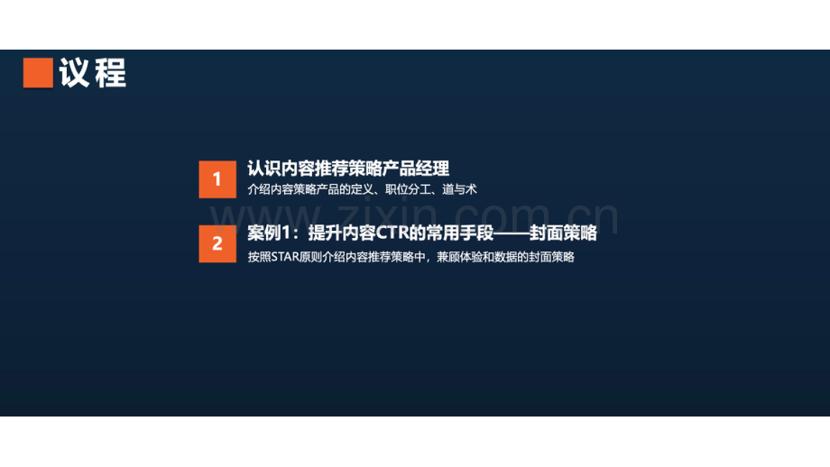 策略产品经理的方法和实践.pdf_第2页