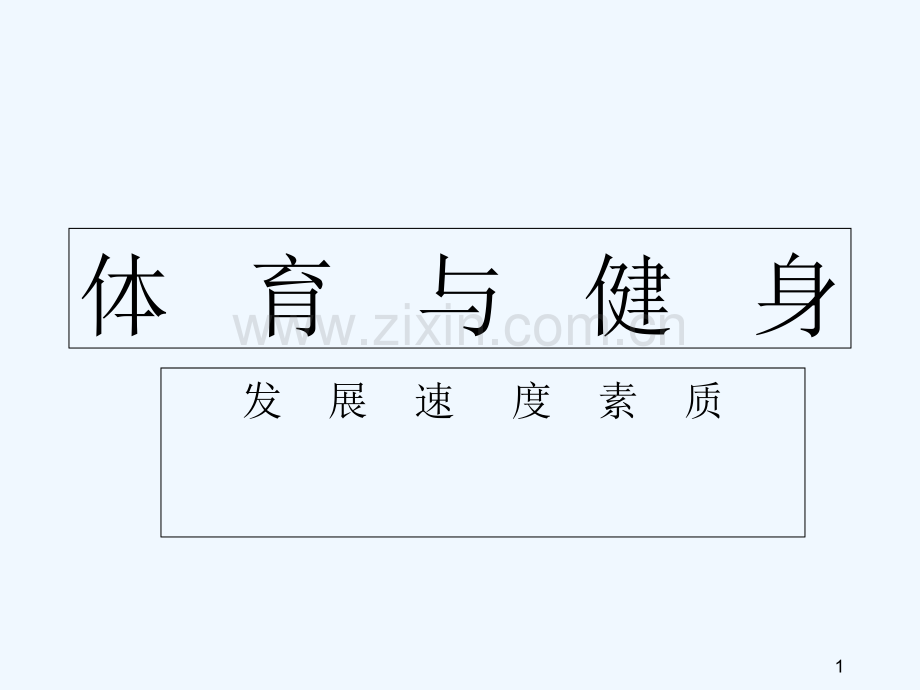 体育与健身发展速度素质-PPT.ppt_第1页