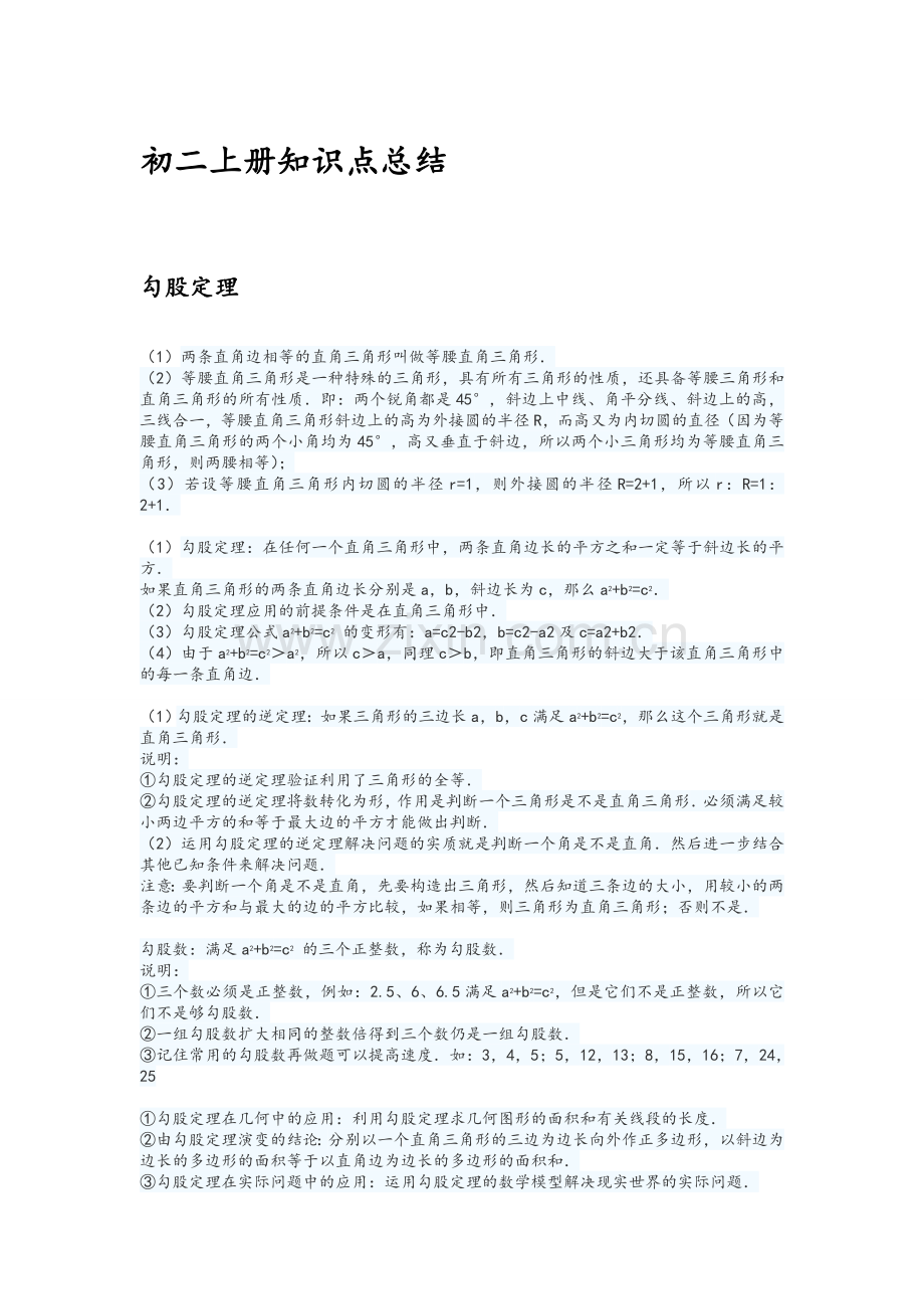 北师大版数学初二上册知识点总结.doc_第1页