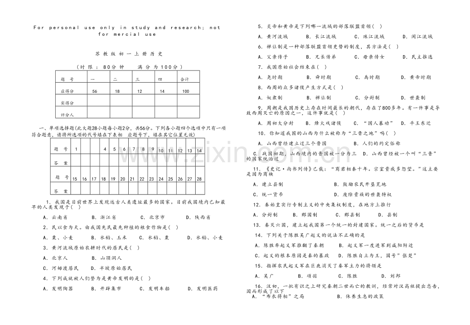 苏教版初一上册历史试题.doc_第1页