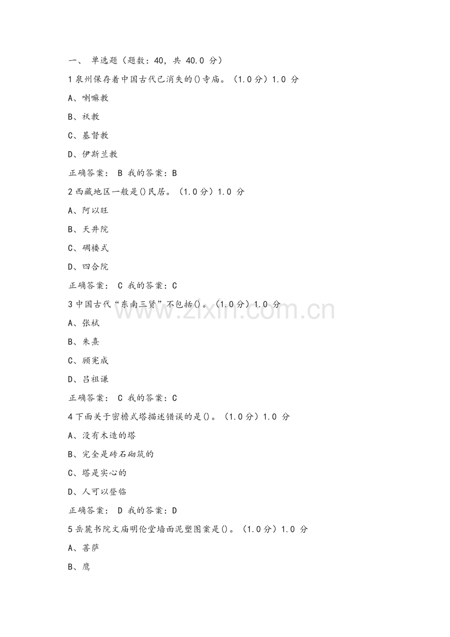 超星尔雅2018年12月《中国古建筑欣赏与设计》考试复习.doc_第1页