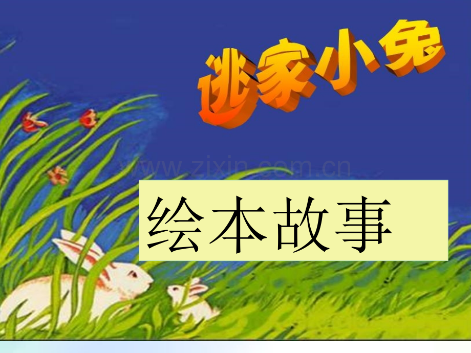 绘本故事《逃家小兔》PPT.ppt_第2页