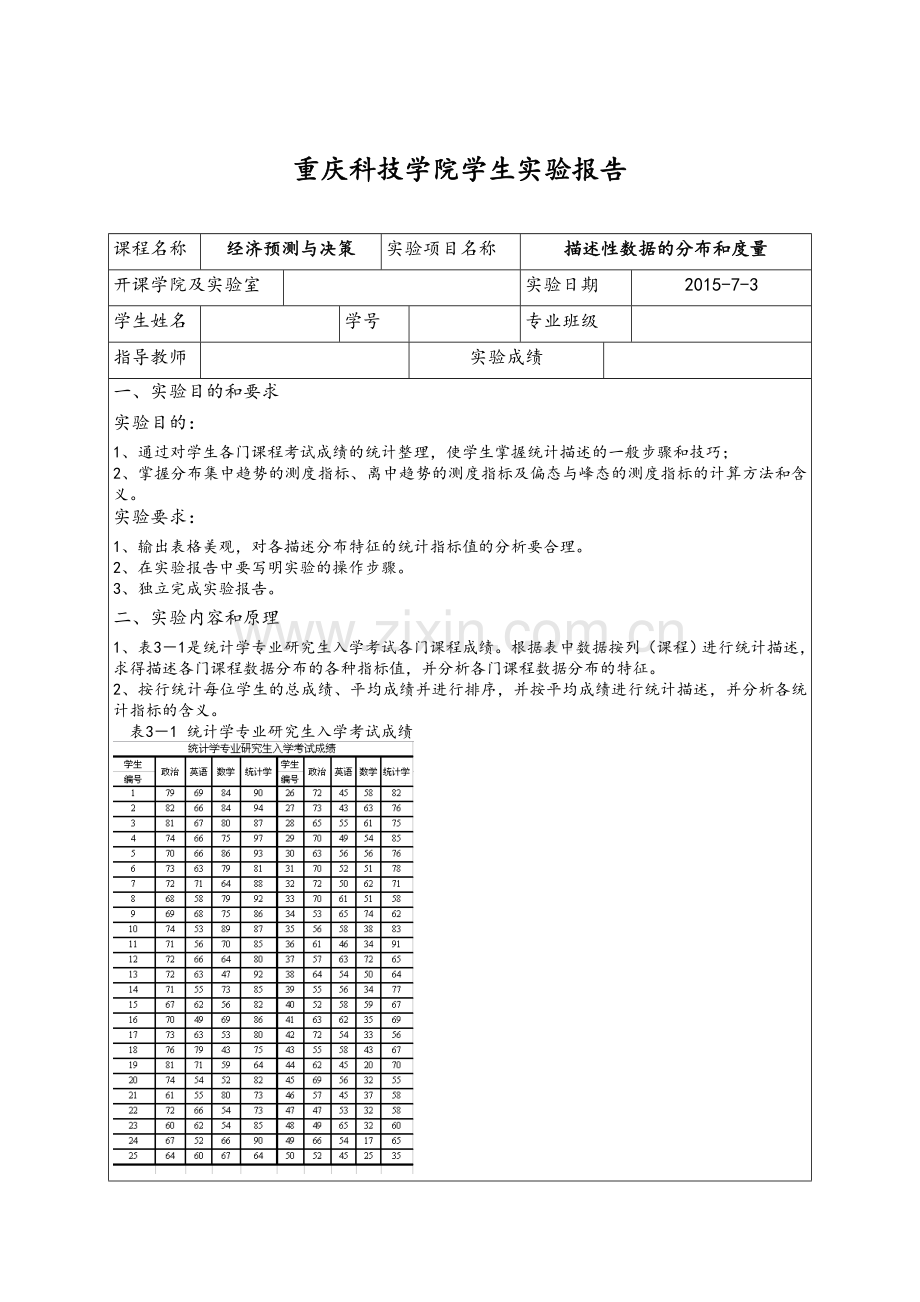 描述性数据的分布和度量实验报告分析.doc_第1页