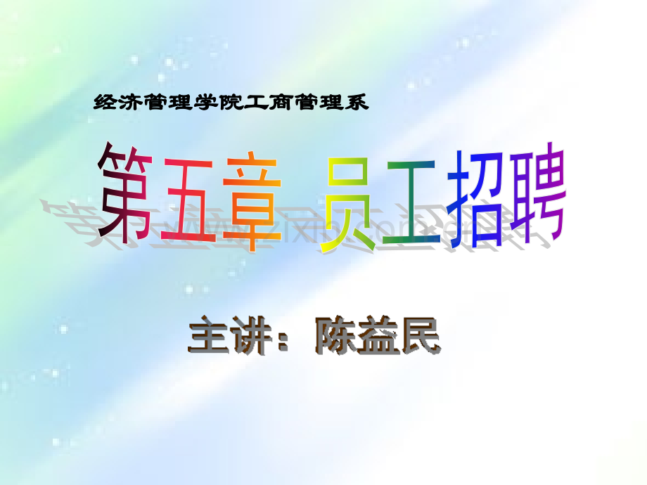 人力资源管理-员工招聘.ppt_第1页