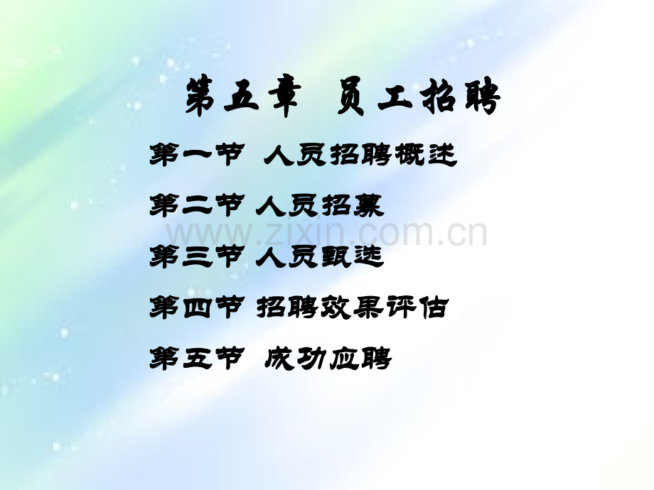 人力资源管理-员工招聘.ppt_第3页