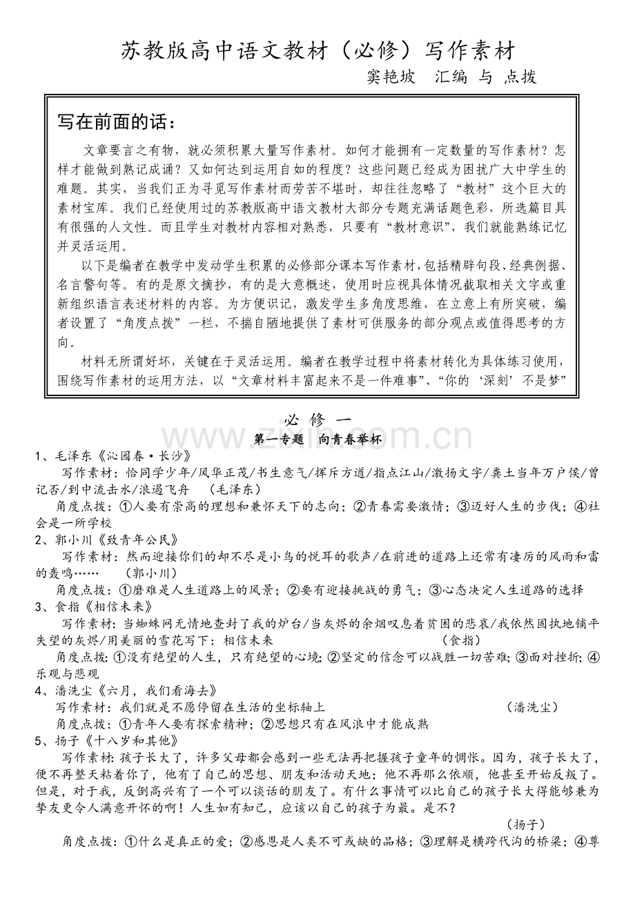 苏教版高中语文必修一至五作文素材整理汇总.doc_第1页