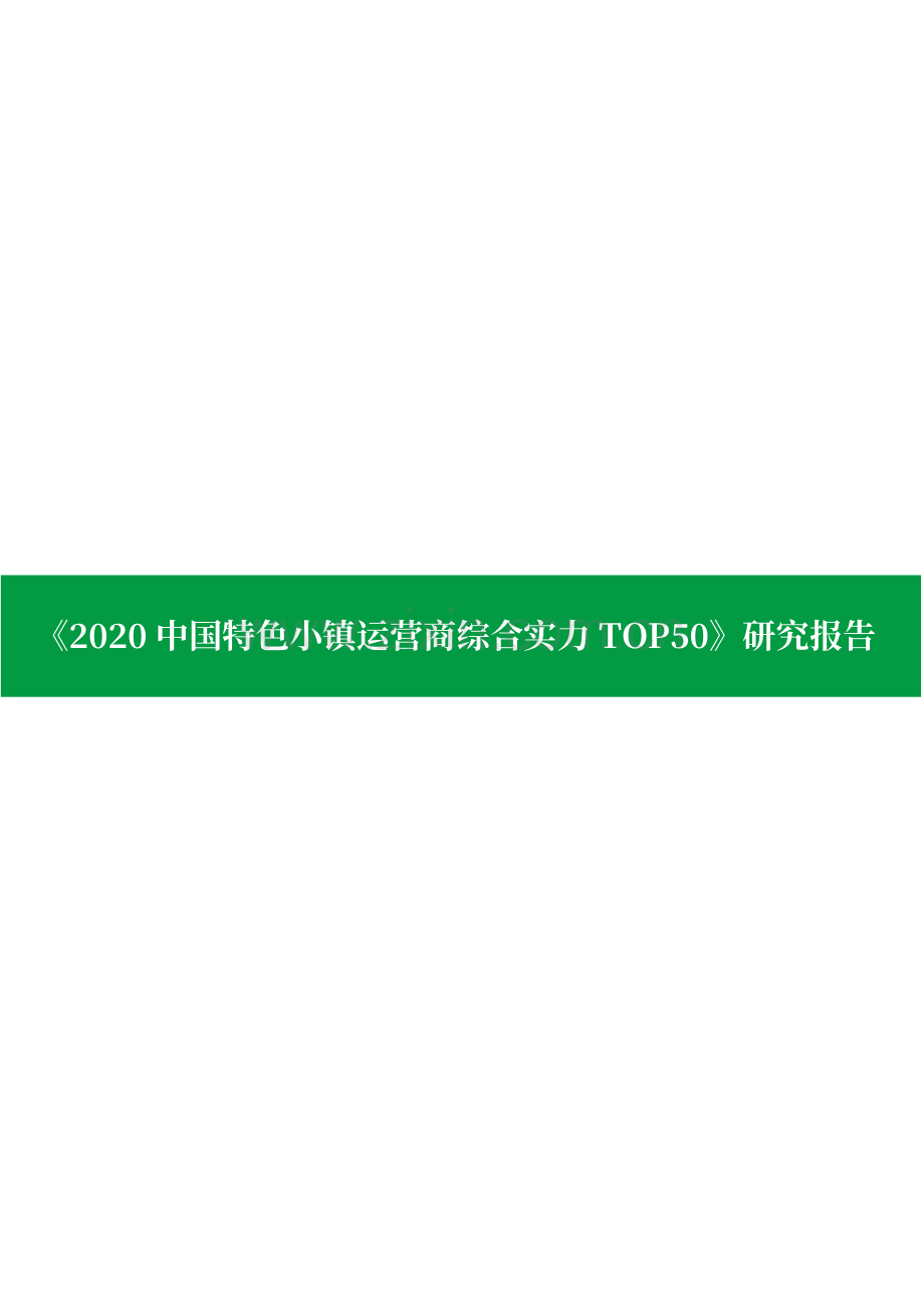 2020中国特色小镇运营商综合实力TOP50-产城中国.pdf_第1页