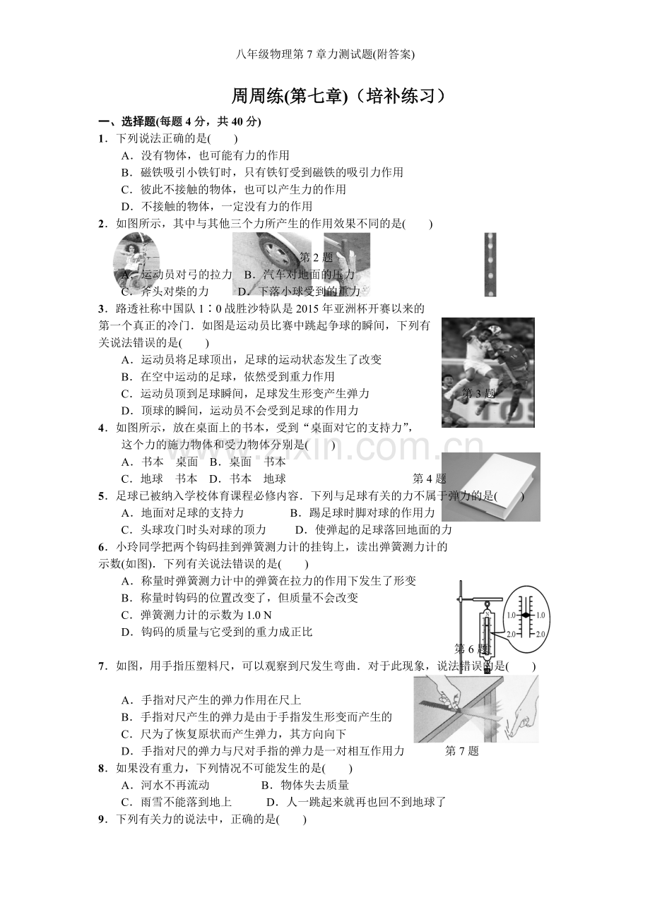 八年级物理第7章力测试题(附答案).doc_第1页