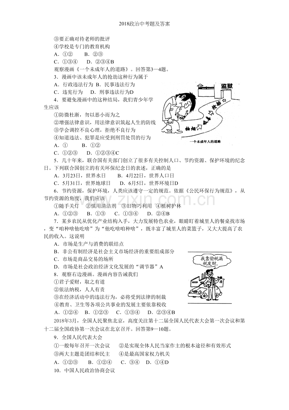 政治中考题及答案.doc_第2页