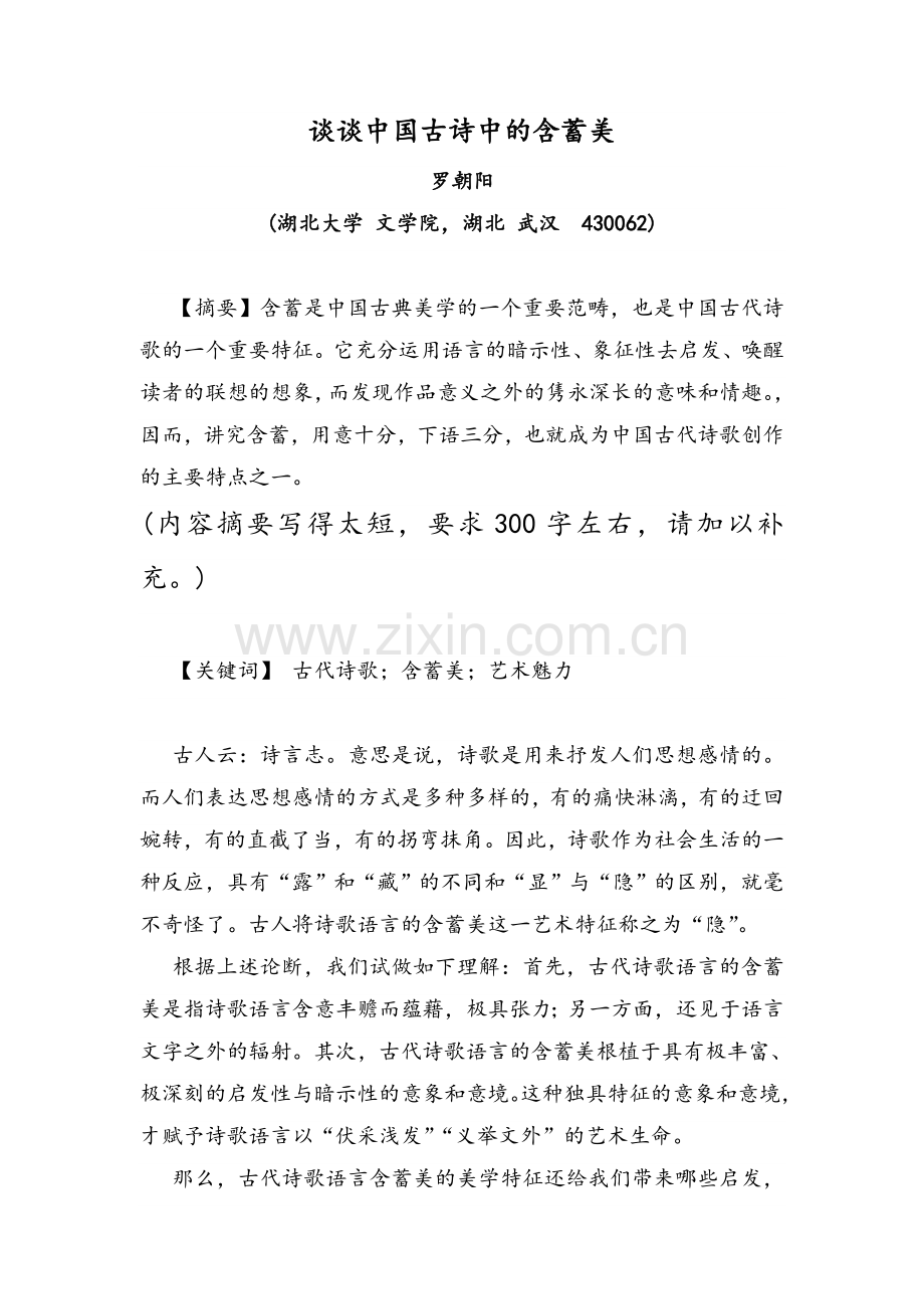 谈谈中国古诗中的含蓄美.doc_第1页