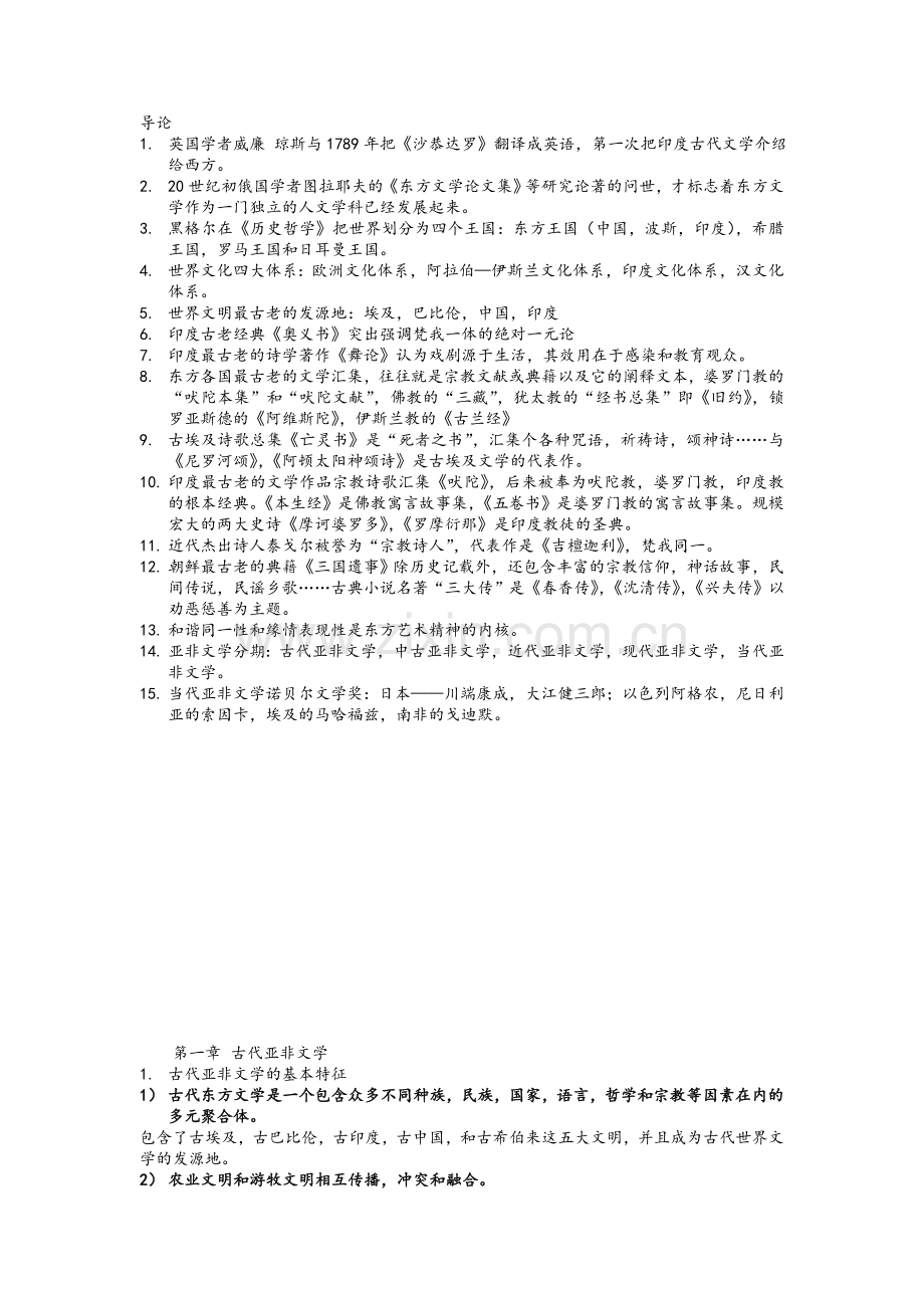 郑克鲁版外国文学之亚非文学知识点整理.doc_第1页