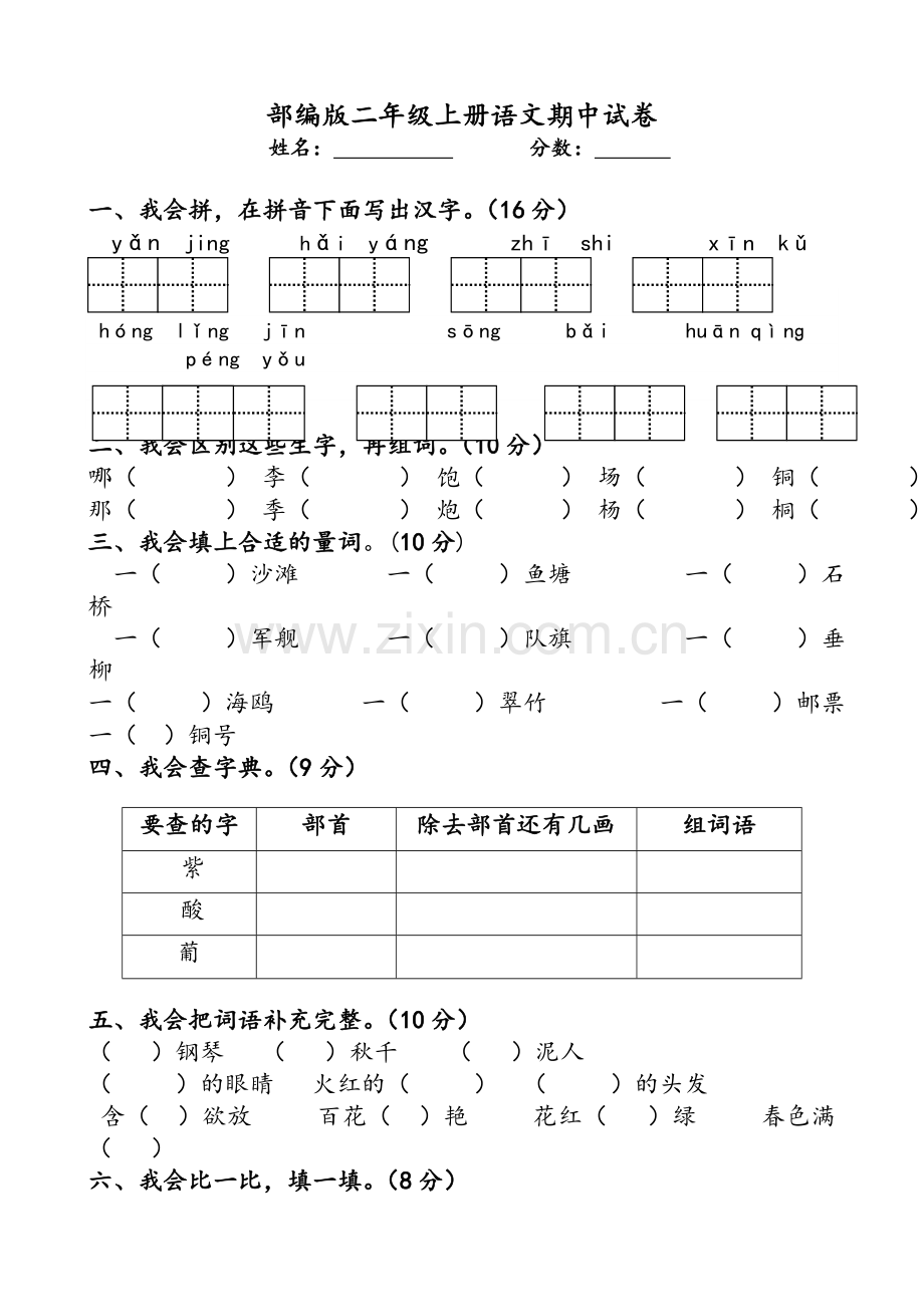 部编二年级(上册)语文期中试卷.doc_第1页