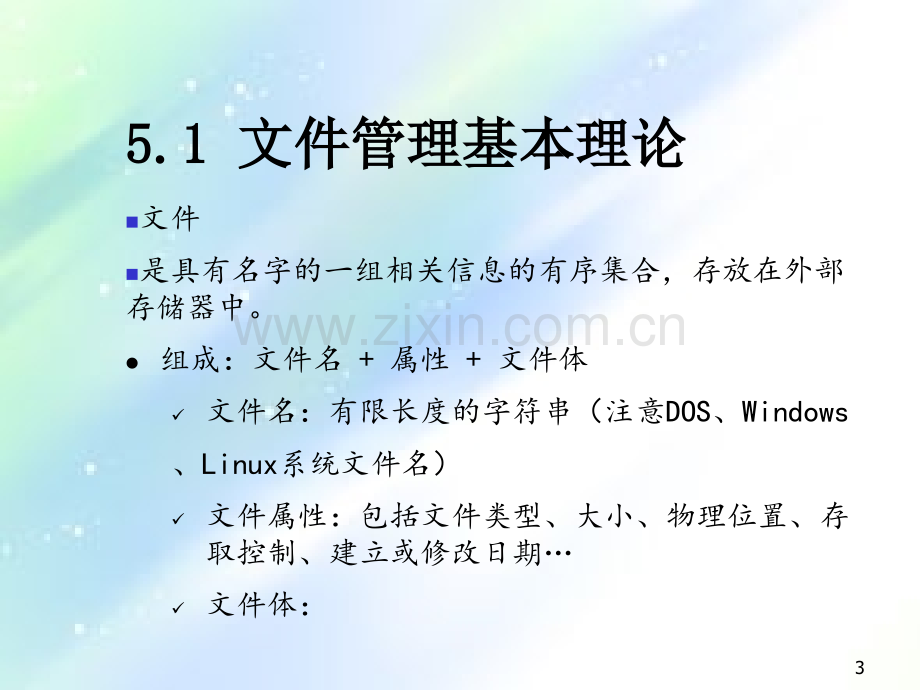 操作系统课件——文件系统PPT.ppt_第3页