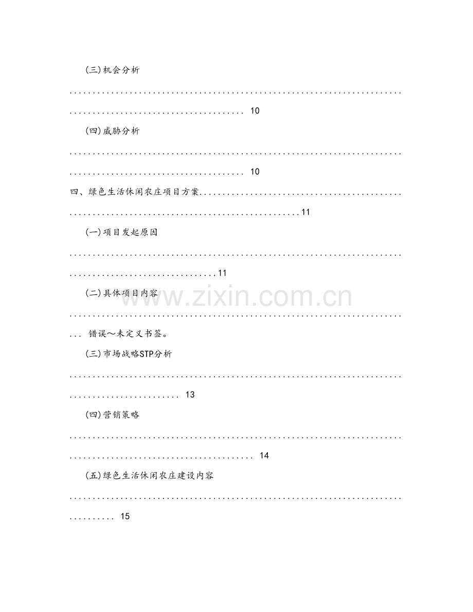 休闲农庄创计划书.doc_第3页