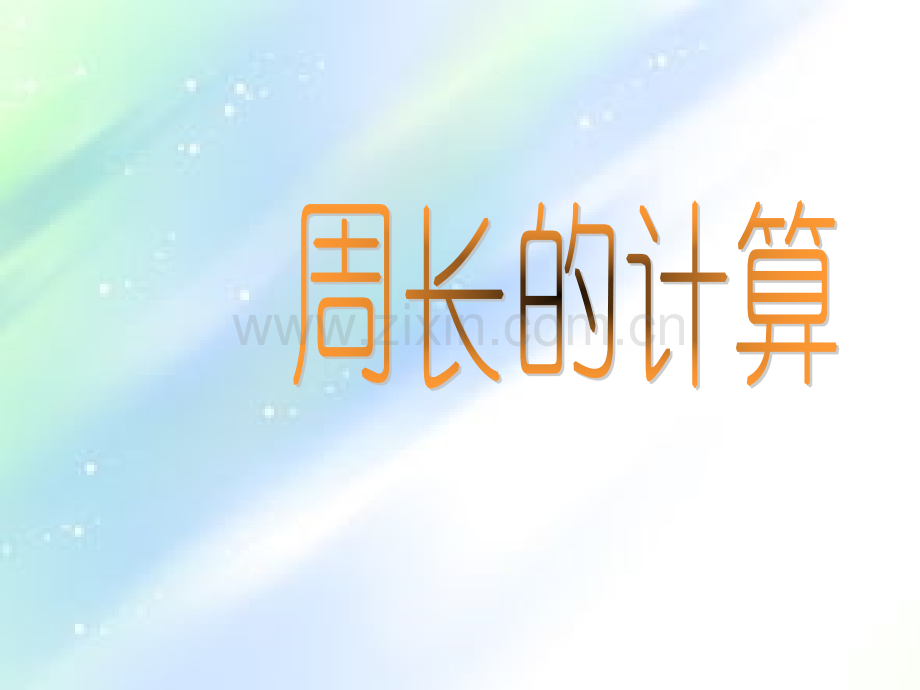 小学数学《周长》课件.ppt_第1页