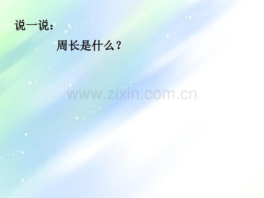 小学数学《周长》课件.ppt_第3页