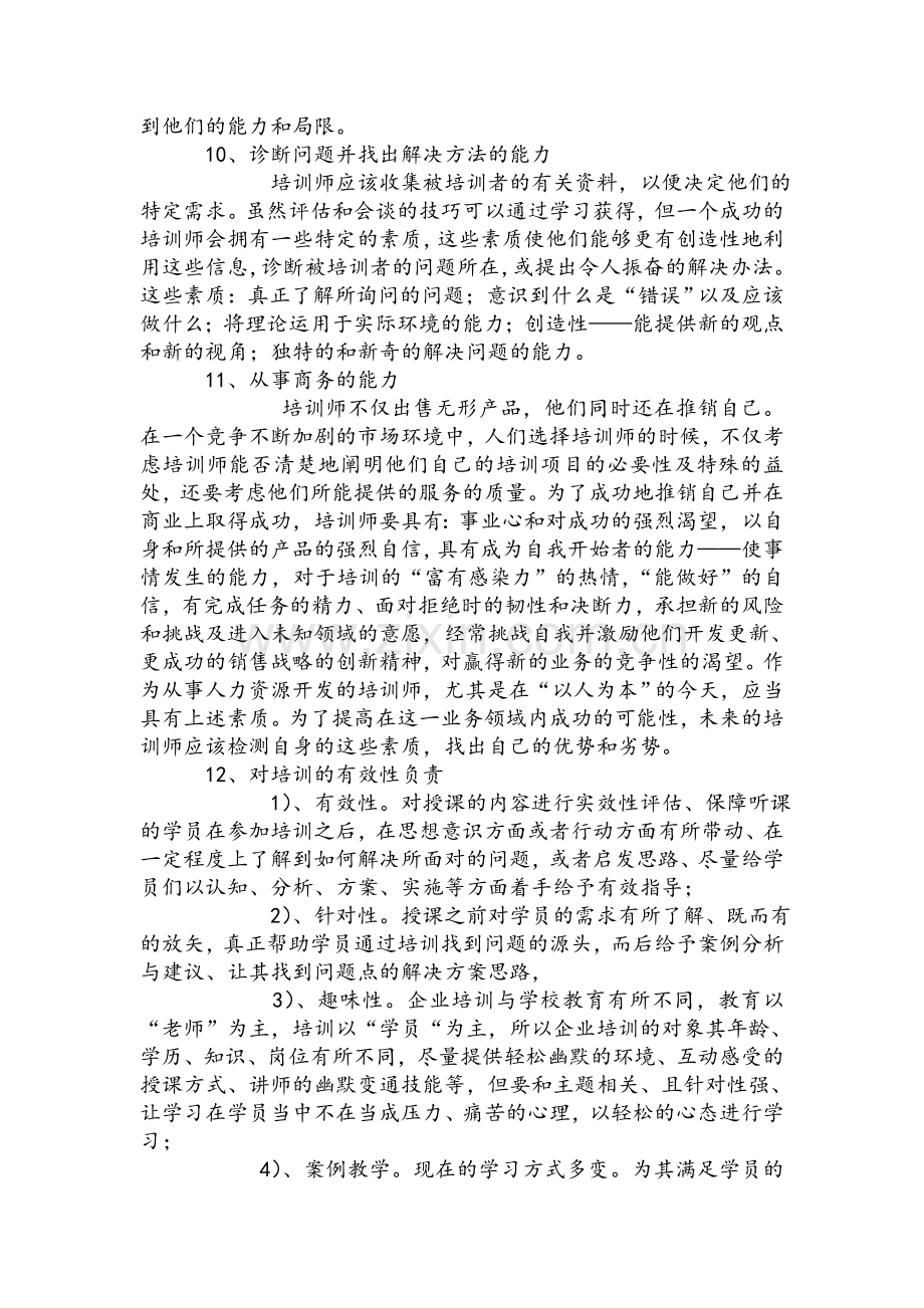 培训讲师的要求.doc_第3页