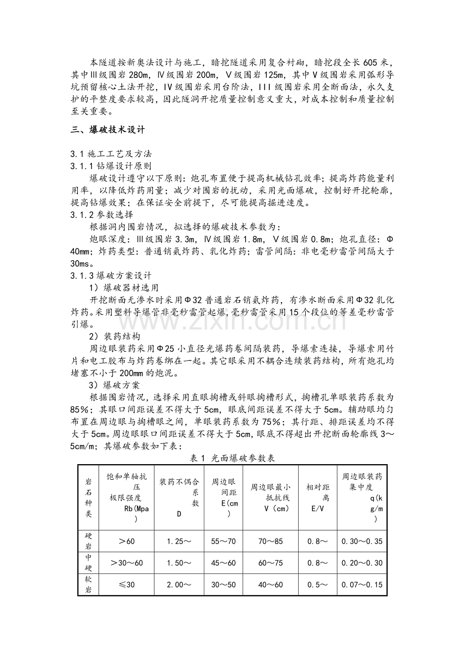 提高隧道光面爆破质量qc.doc_第2页