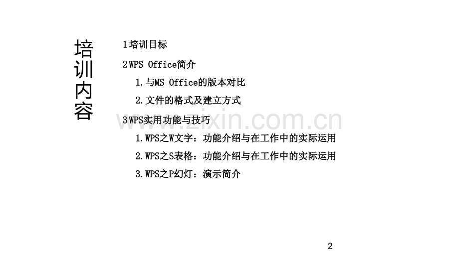 办公软件wps学习课件.ppt_第3页