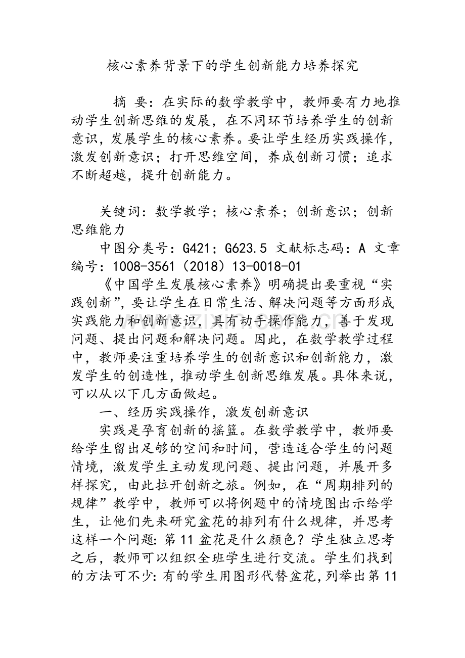 核心素养背景下的学生创新能力培养探究.doc_第1页