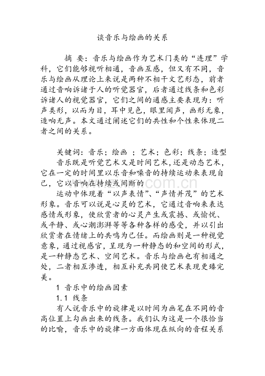 谈音乐与绘画的关系.doc_第1页