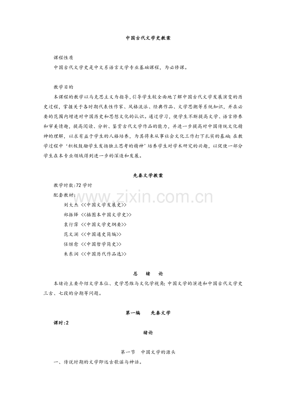 中国古代文学史教案(全).doc_第1页