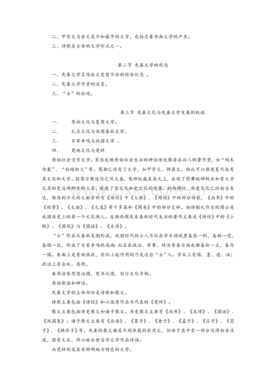 中国古代文学史教案(全).doc_第2页