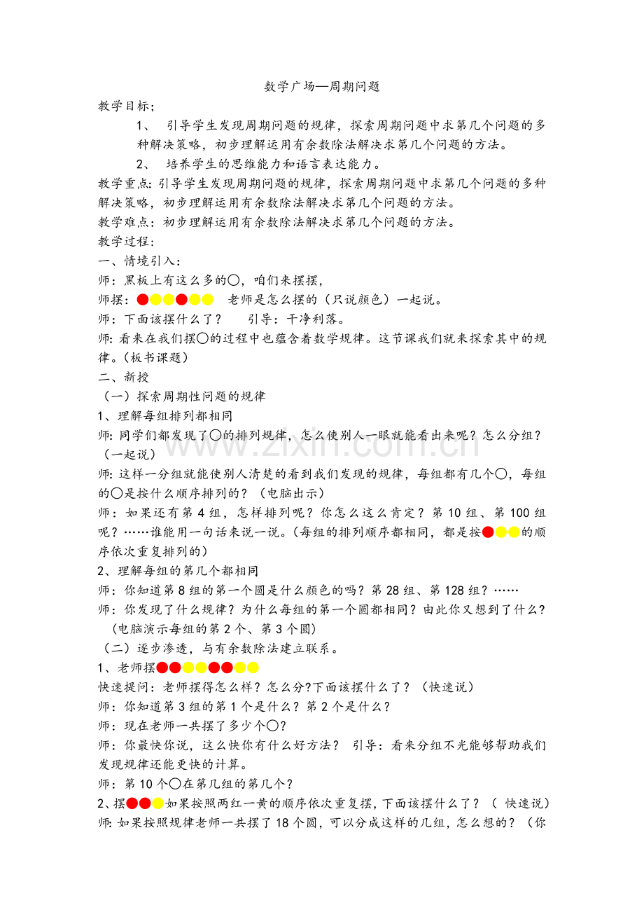 沪教版数学三年级上册《数学广场—周期问题》教案.doc_第1页