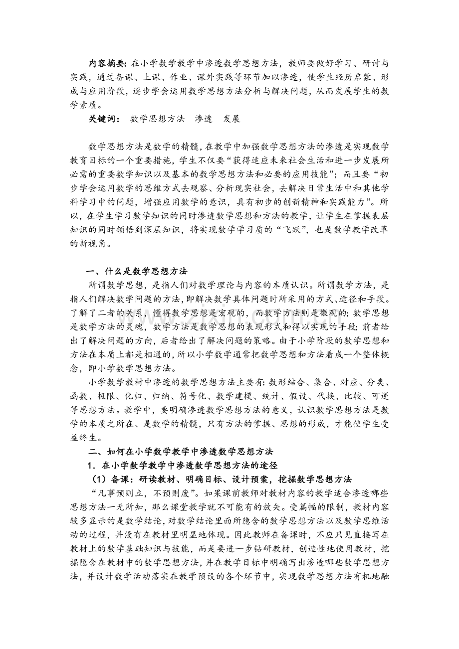 如何在小学数学教学中渗透数学思想方法.doc_第2页