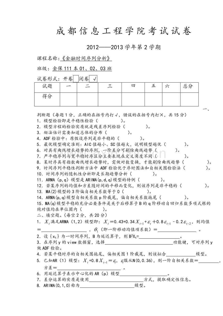 时间序列期末试题B卷.doc_第1页