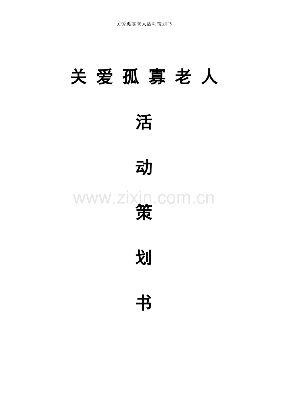 关爱孤寡老人活动策划书.doc_第1页