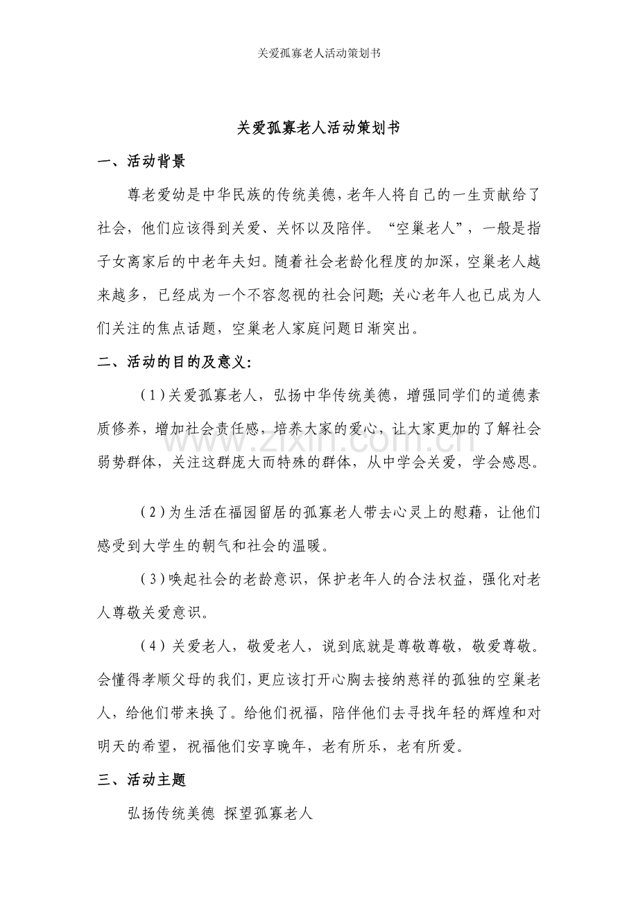 关爱孤寡老人活动策划书.doc_第2页