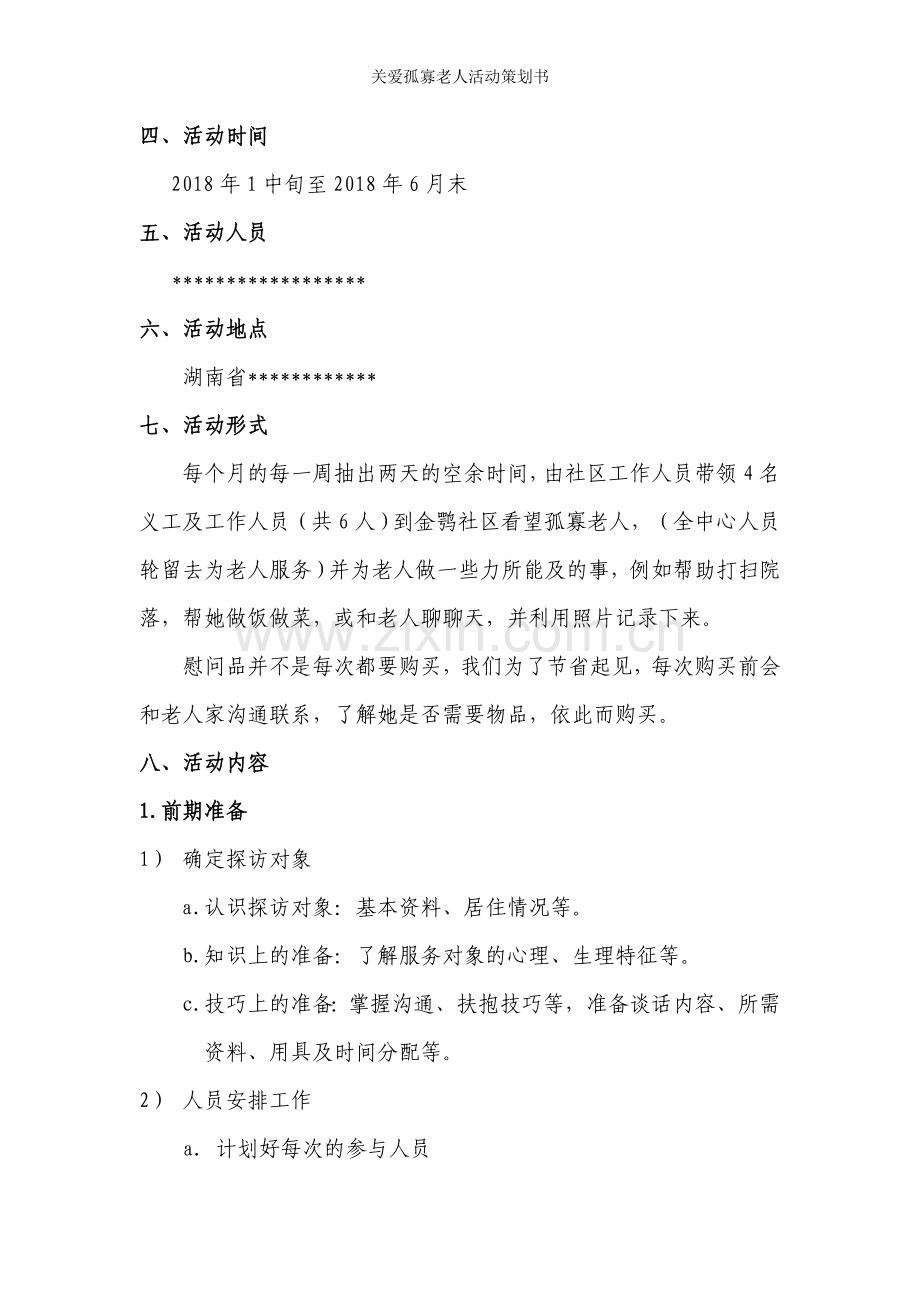 关爱孤寡老人活动策划书.doc_第3页