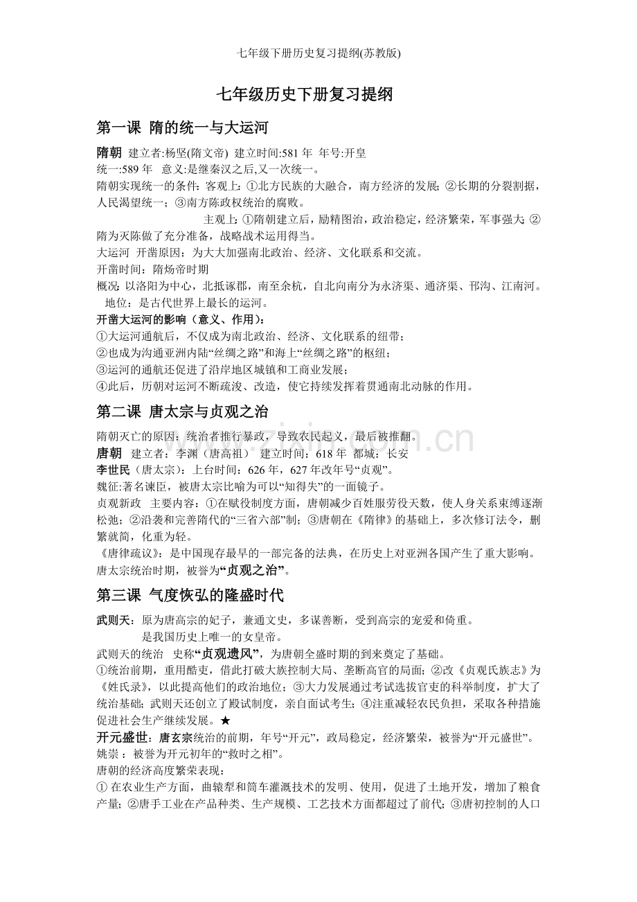 七年级下册历史复习提纲(苏教版).doc_第1页